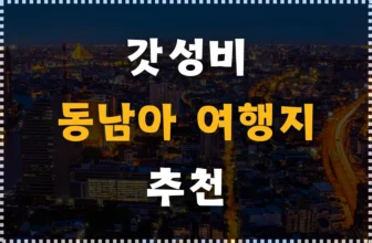 저렴한 동남아 여행지 추천! (+ 평균 항공권 가격)
