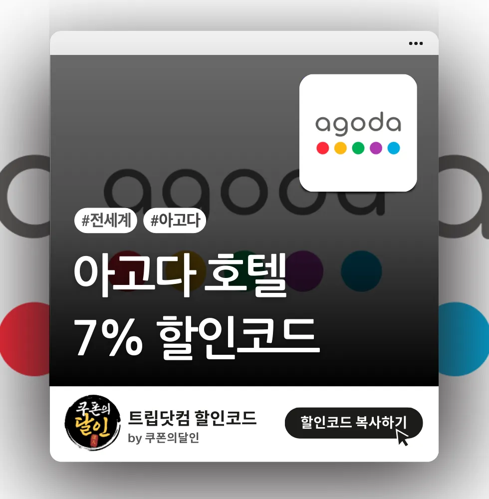 아고다 신규회원 해외 호텔 7% 할인코드