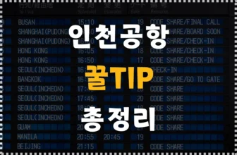 여행 전 알아두면 좋은 인천공항 이용 꿀팁!