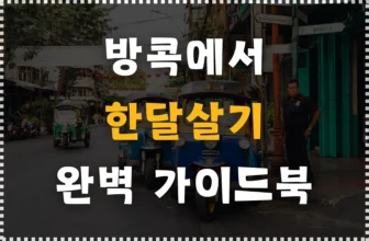 방콕 한 달 살기 완벽 가이드: 지역 선택, 숙소 체크리스트, 경비 절약 꿀팁