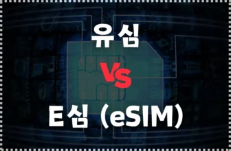 해외여행 유심 vs 이심(E-sim), 어떤 게 더 좋을까요? 각 장·단점 비교