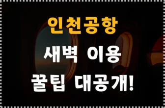 인천공항 새벽 비행기 이용 시 꼭 읽어보세요! (인천공항 편의시설, 새벽 비행기 꿀팁)
