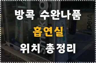 방콕 수완나품 공항 흡연실 위치! (실내, 실외 흡연장 TIP)