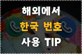 해외에서 한국 번호로 전화 사용하는 방법! (baro통화+eSIM 조합)