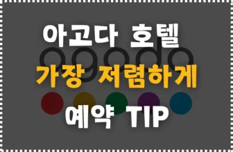 아고다 호텔 싸게 예약하는 꿀팁 공개!