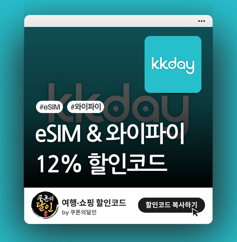 kkday 이심(eSIM)/와이파이 할인쿠폰
