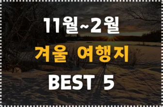 겨울(11월~2월)에 놀러가기 좋은 해외 여행지 추천 BEST 5