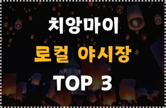 치앙마이 평일 로컬 야시장 TOP 3 추천! (칼라레, 나이트비자, 플온 루디 나이트마켓)