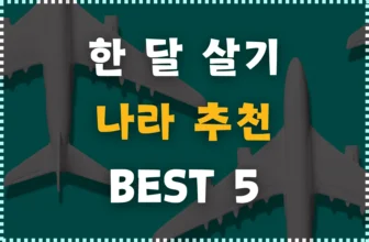 한 달 살기로 떠나기 좋은 나라 추천 BEST 5 (비용 및 특징 총정리!)