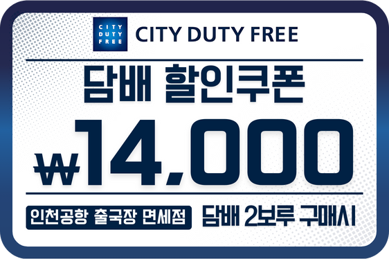 시티면세점 담배 할인쿠폰