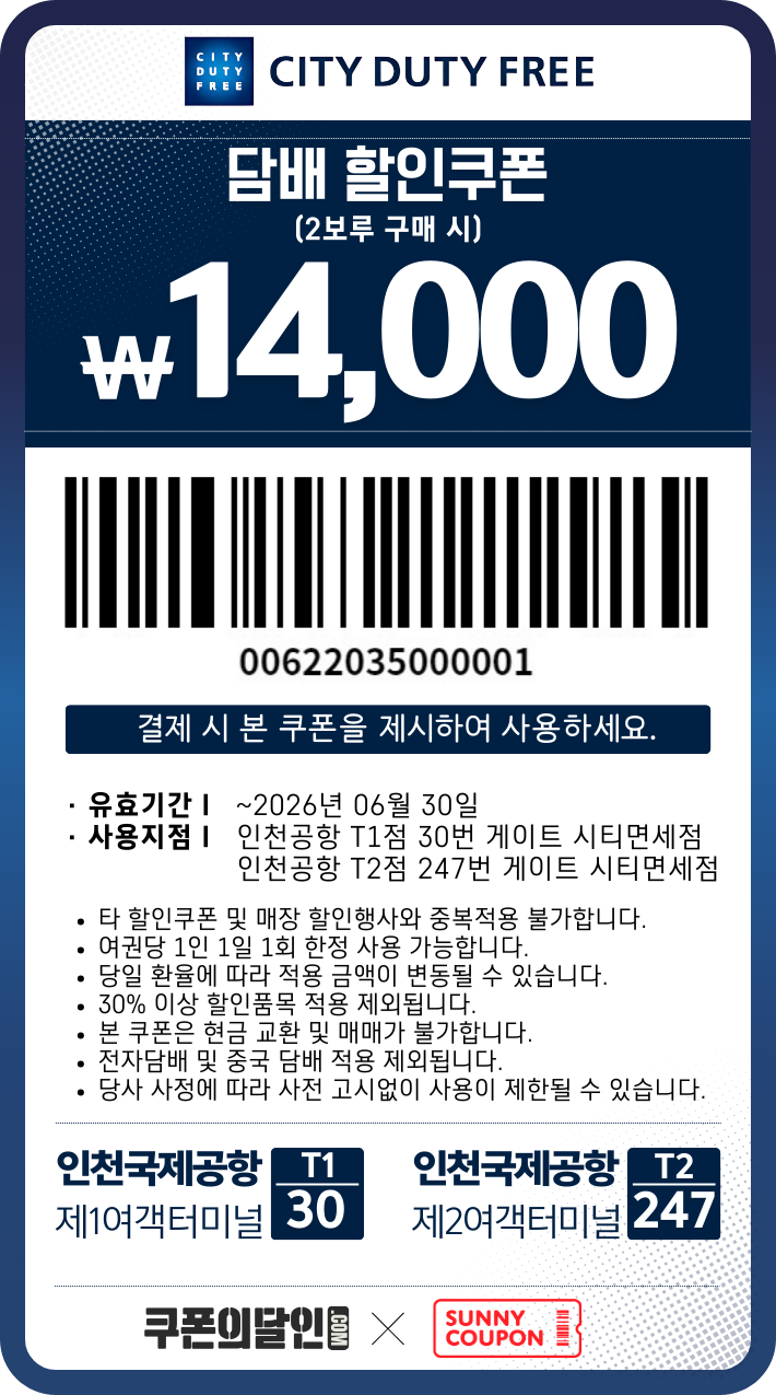 인천공항 시티면세점 담배 할인쿠폰