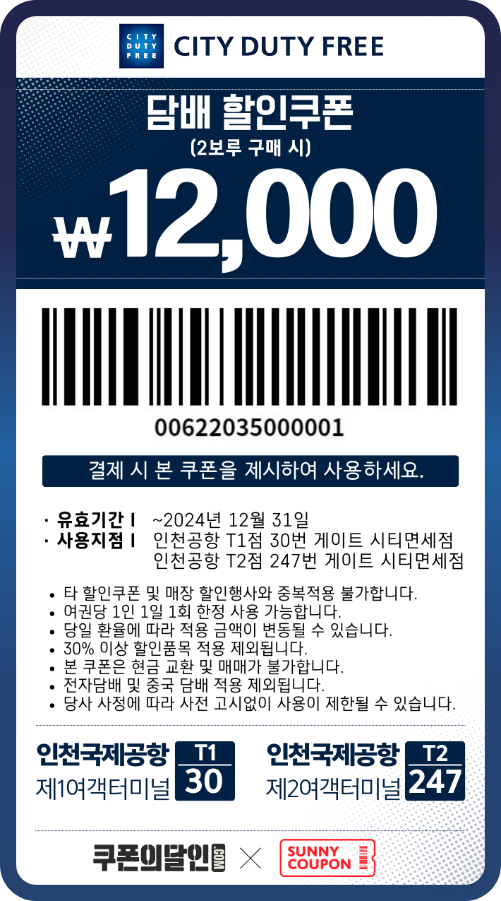 인천공항 시티면세점 담배 할인쿠폰