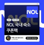 NOL 국내 숙소 쿠폰팩
