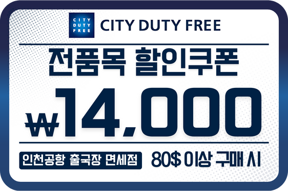시티면세점 전품목 할인쿠폰