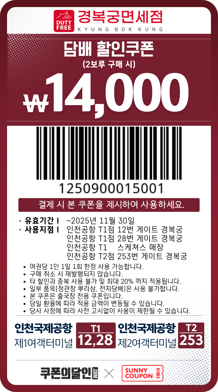 인천공항 경복궁 면세점 담배 할인쿠폰