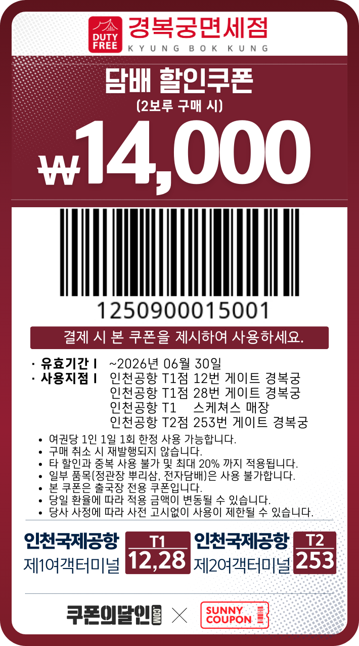 인천공항 경복궁 면세점 담배 할인쿠폰