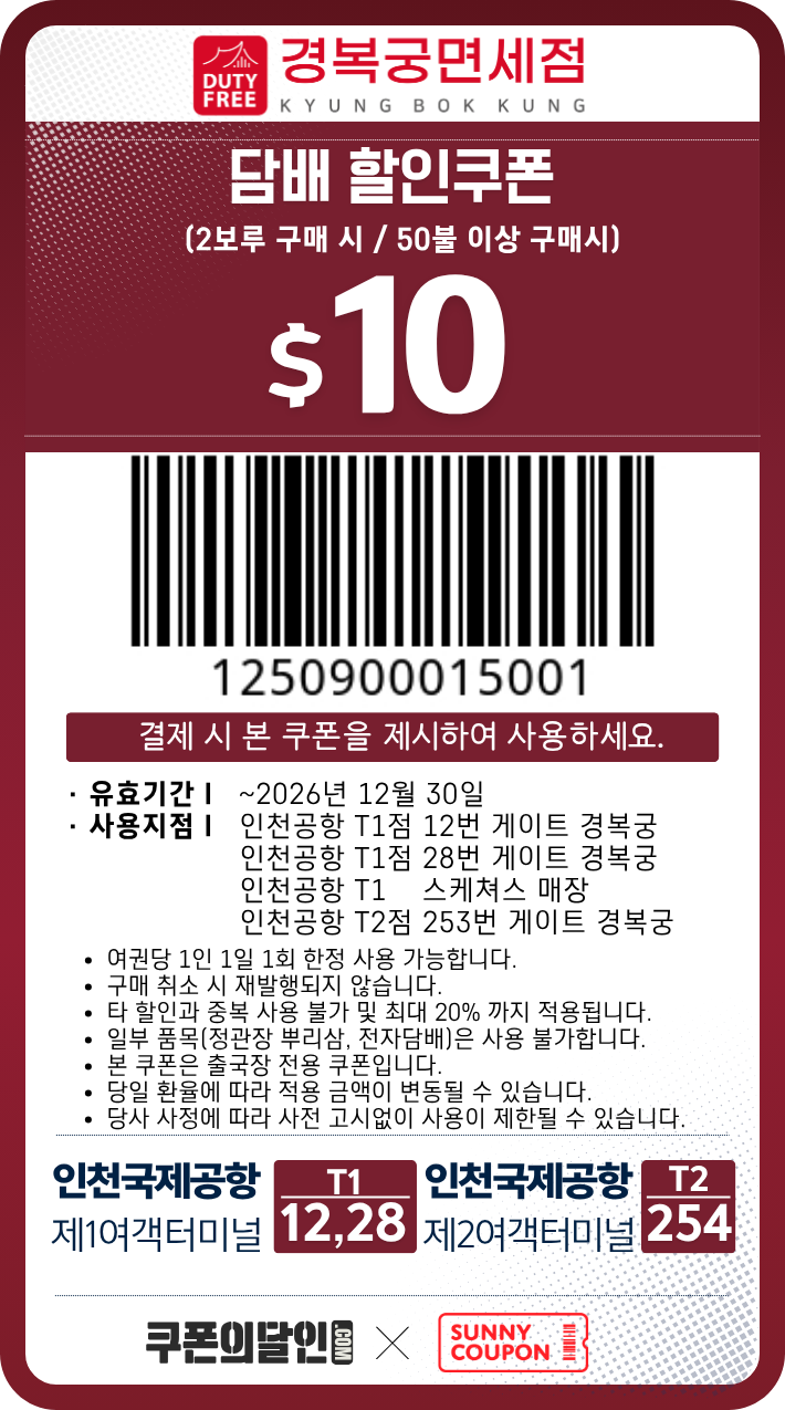 인천공항 경복궁 면세점 담배 할인쿠폰