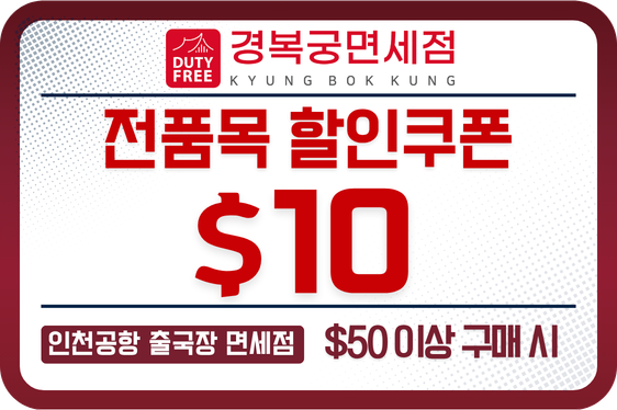 경복궁 면세점 14,000원 할인쿠폰