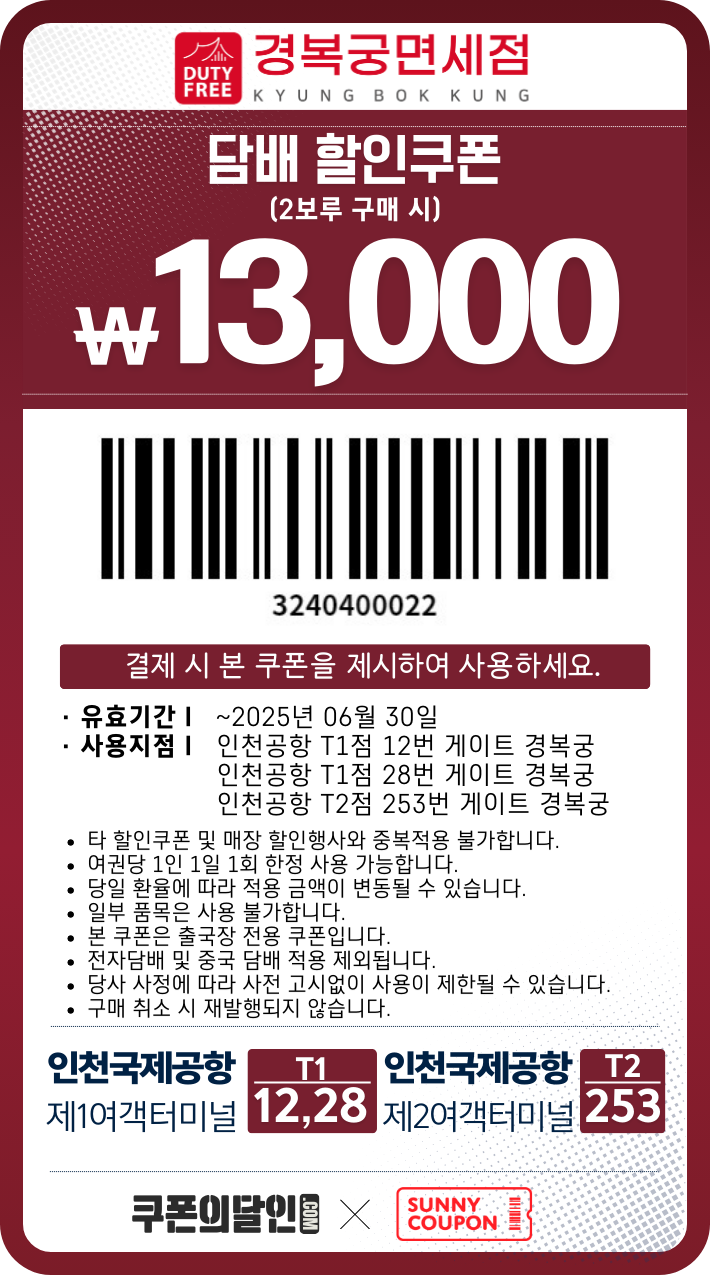 인천공항 경복궁 면세점 담배 할인쿠폰 2보루 구매 시 13,000원 할인쿠폰