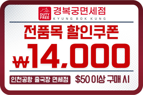 경복궁 면세점 14,000원 할인쿠폰