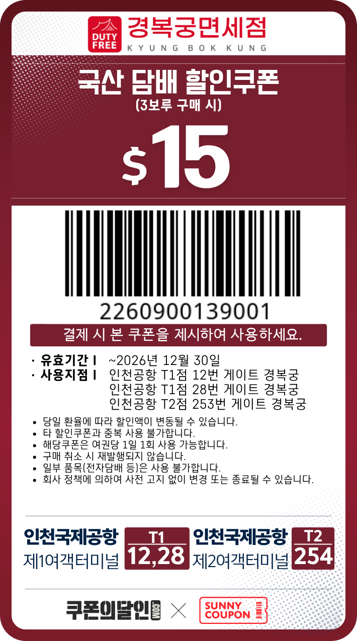 인천공항 경복궁 면세점 담배 할인쿠폰