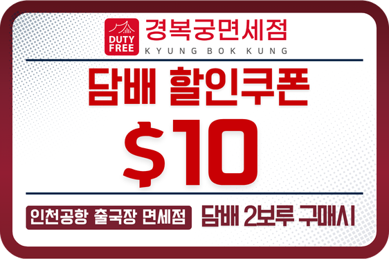 경복궁 면세점 담배 14,000원 할인쿠폰