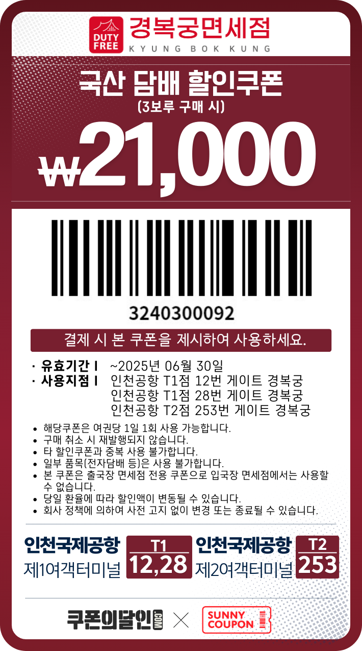 인천공항 경복궁 면세점 담배 할인쿠폰 경복궁 면세점 3보루 할인쿠폰