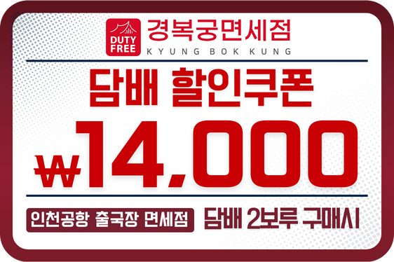 경복궁 면세점 담배 14,000원 할인쿠폰