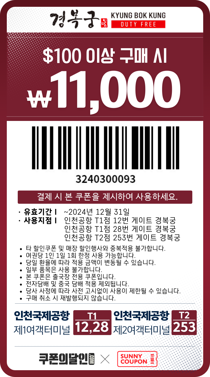 인천공항 경복궁 면세점 할인쿠폰