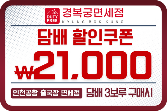 경복궁 면세점 담배 21,000원 할인쿠폰