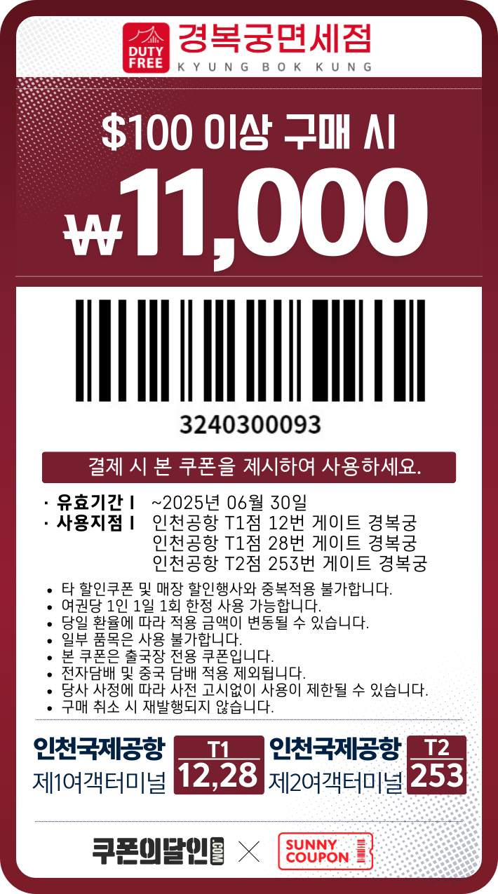 인천공항 경복궁 면세점 할인쿠폰 경복궁 면세점 11,000원 할인쿠폰