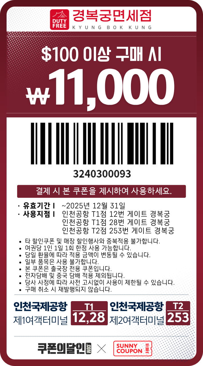 인천공항 경복궁 면세점 할인쿠폰