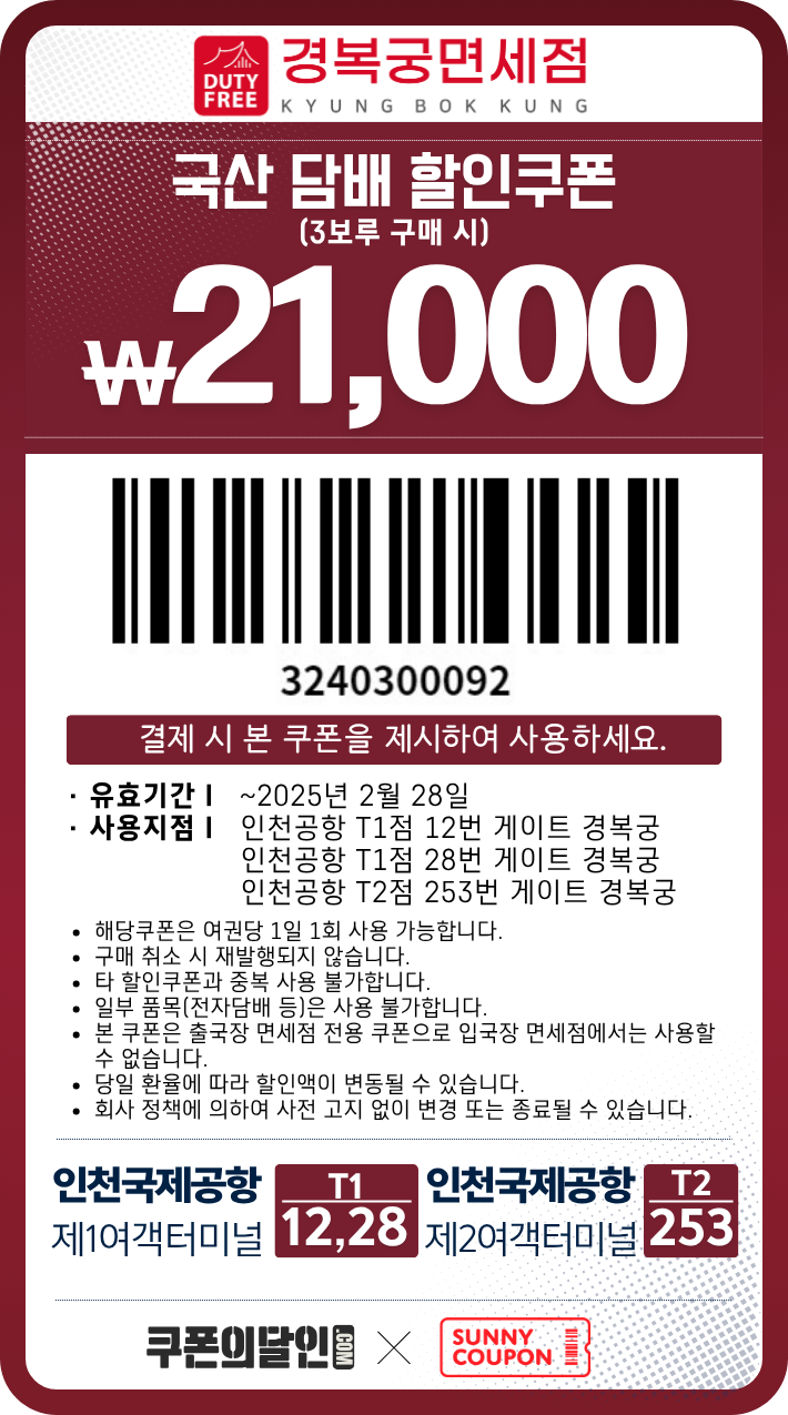 인천공항 경복궁 면세점 담배 할인쿠폰
