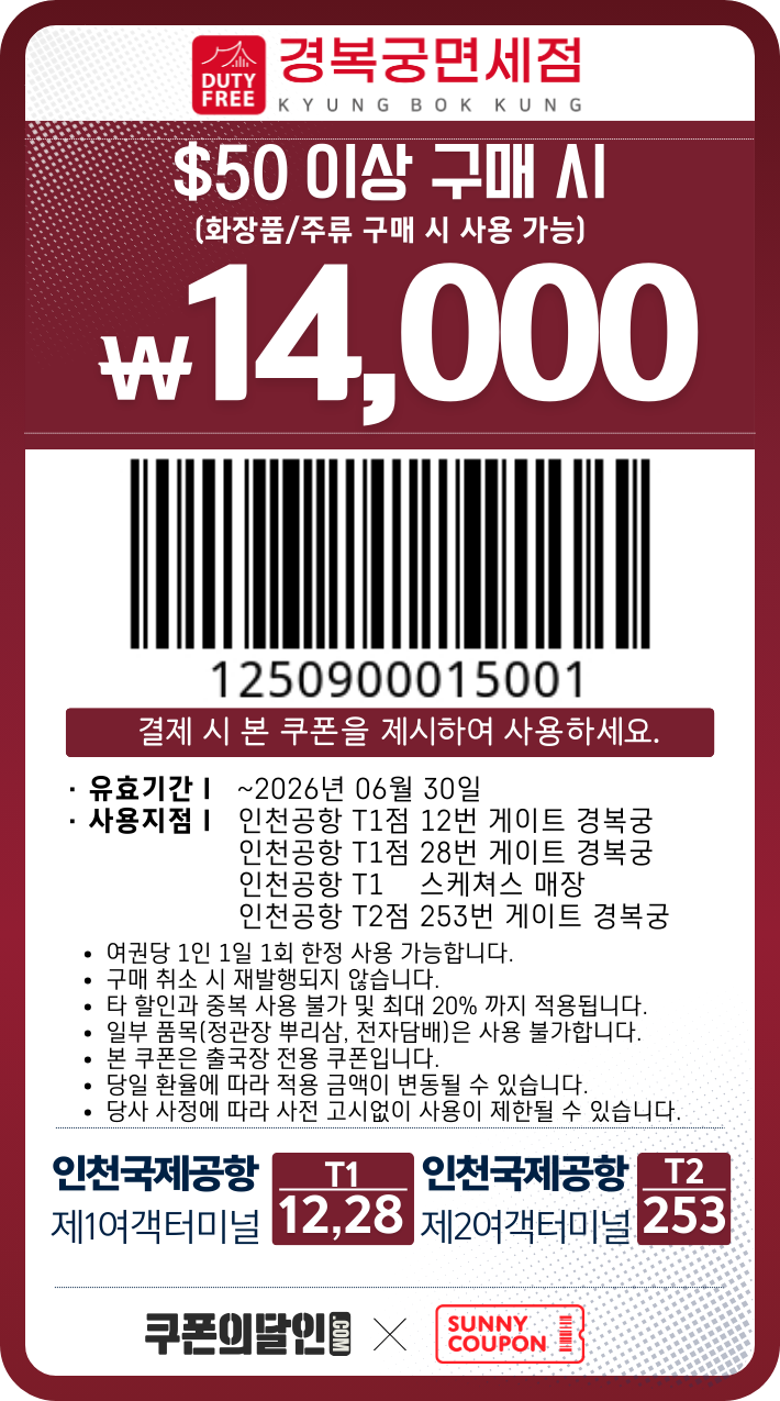 인천공항 경복궁 면세점 할인쿠폰