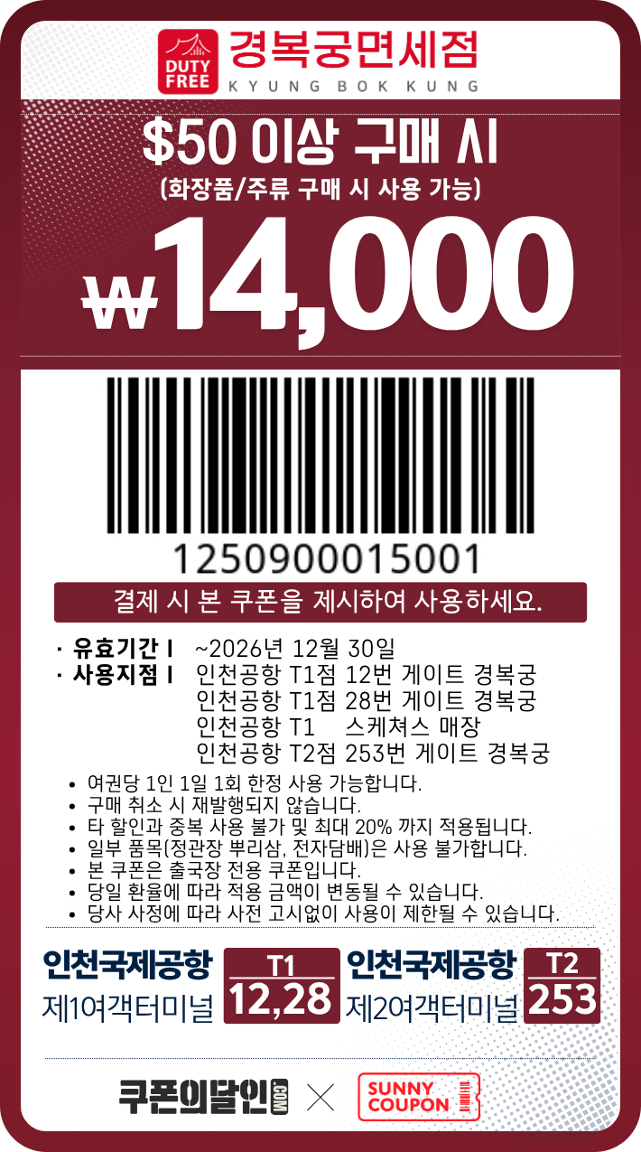인천공항 경복궁 면세점 할인쿠폰