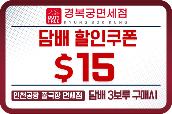 경복궁 면세점 담배 21,000원 할인쿠폰