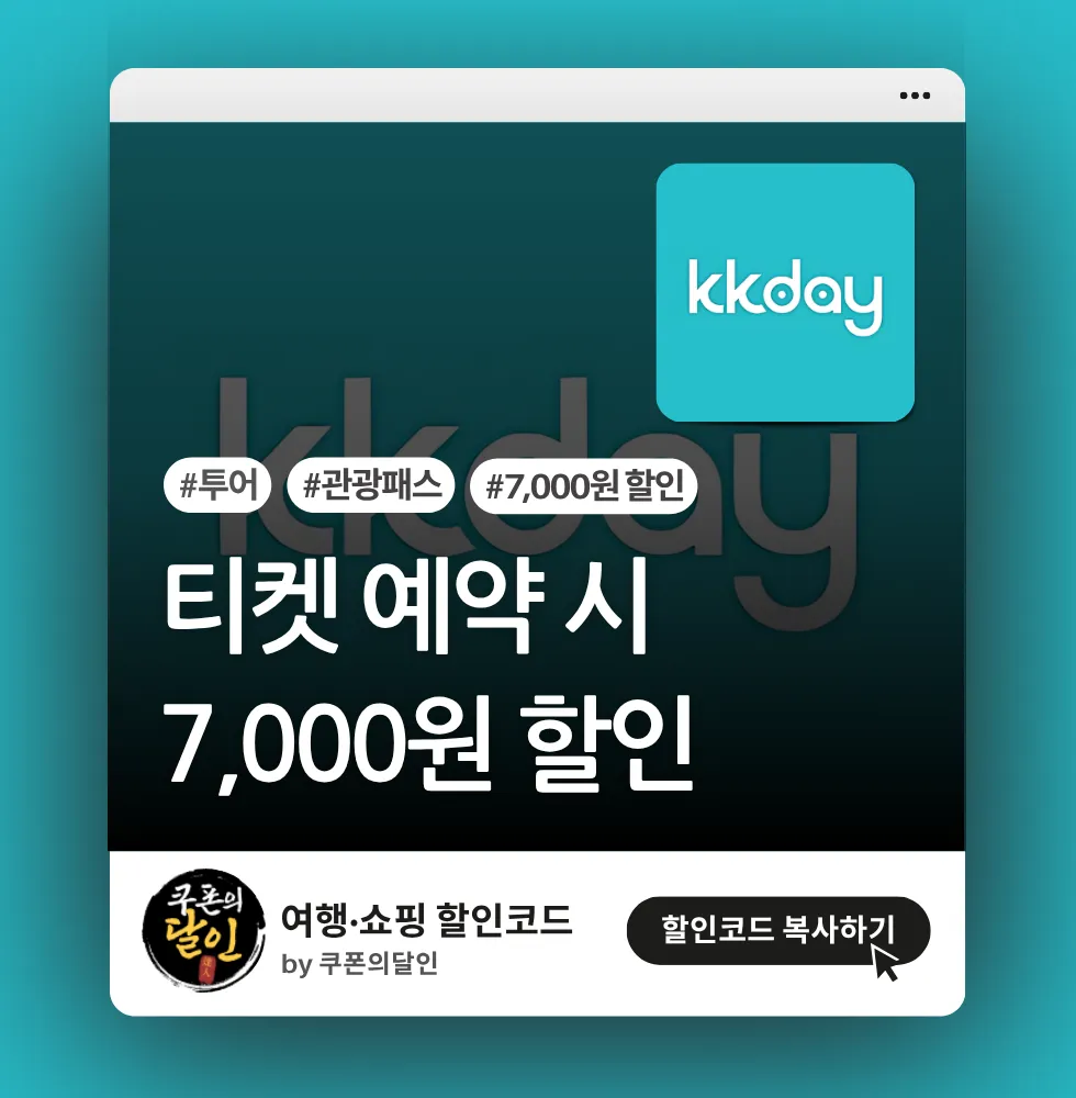 kkday 티켓 상품 7,000원 할인쿠폰
