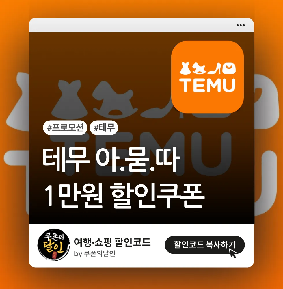 테무 아.묻.따 1만원 할인쿠폰