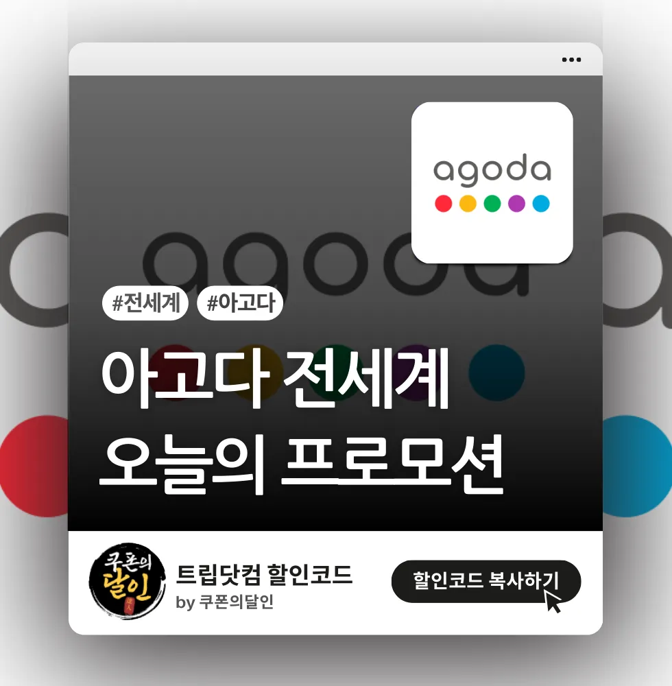 아고다 전세계 호텔 5% 할인코드