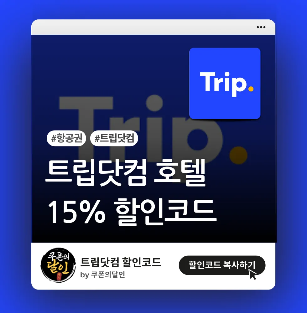 트립닷컴 휴가용 숙소 특가 할인코드