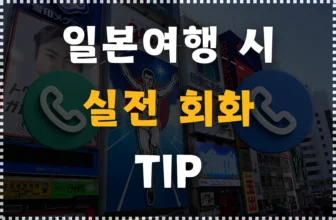 일본 여행 시 꼭 알아야 할 실전 일본어 회화!