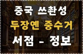 “인터스텔라 아니야?” 중국 쓰촨성 ‘두장옌 중수거’ 서점을 아시나요?