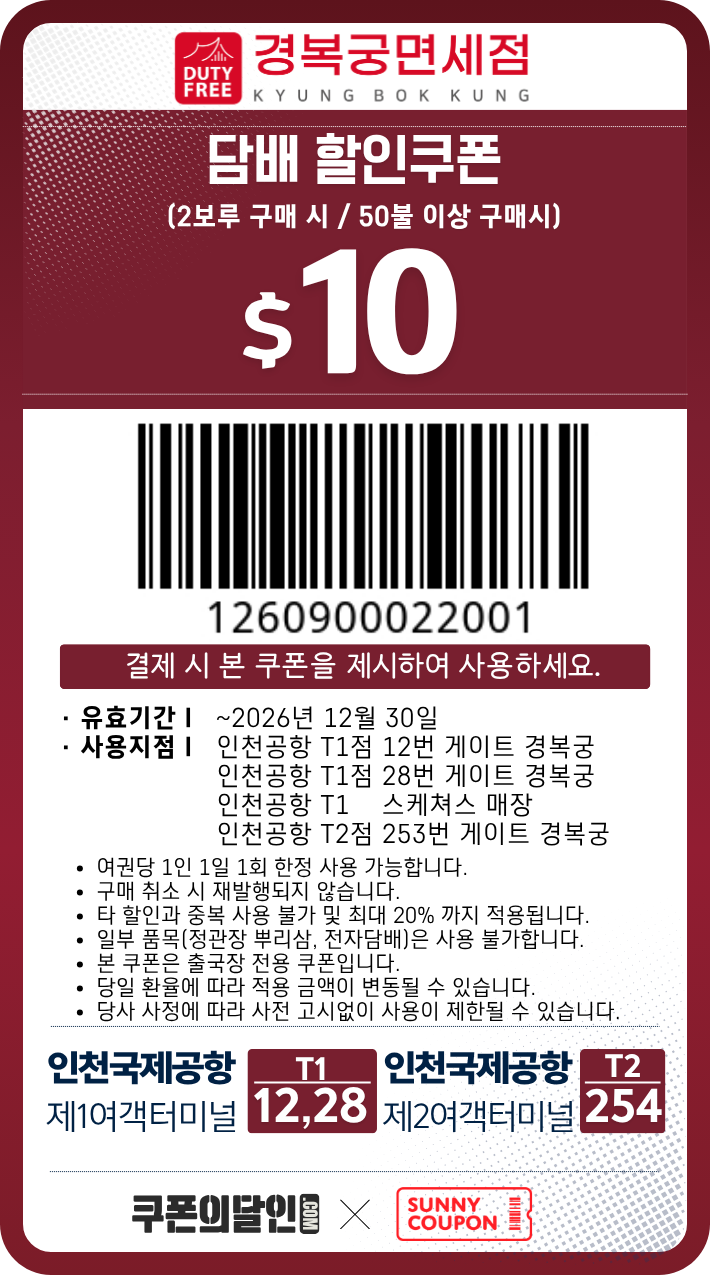 인천공항 경복궁 면세점 담배 할인쿠폰