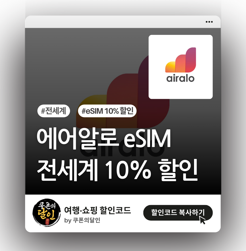 에어알로 eSIM 10% 할인코드