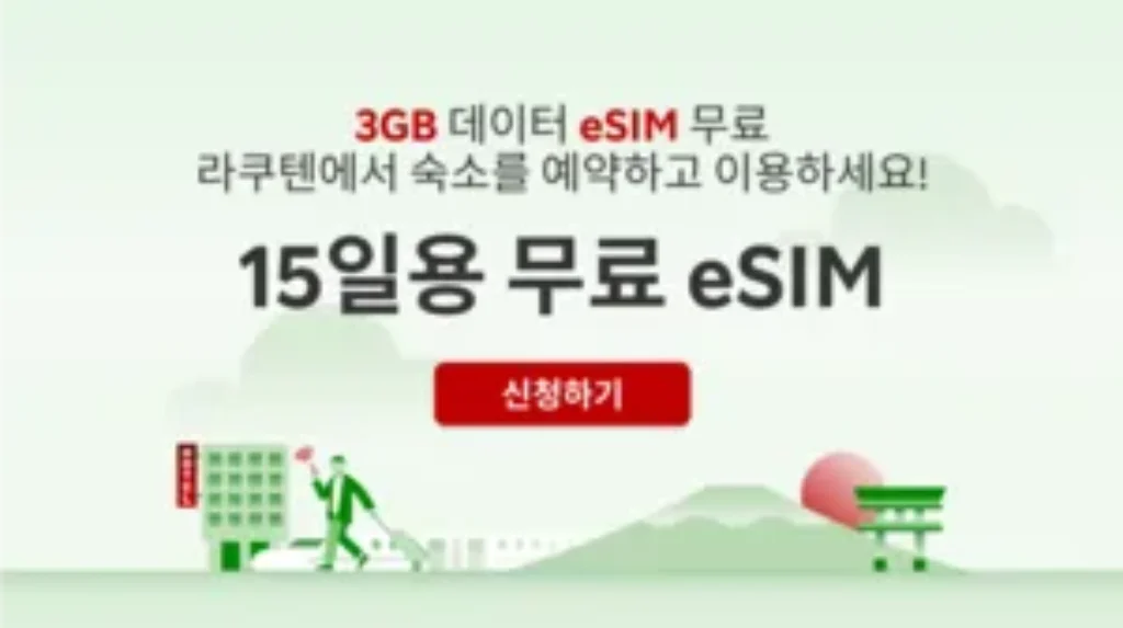 라쿠텐 트래블 e심 프로모션