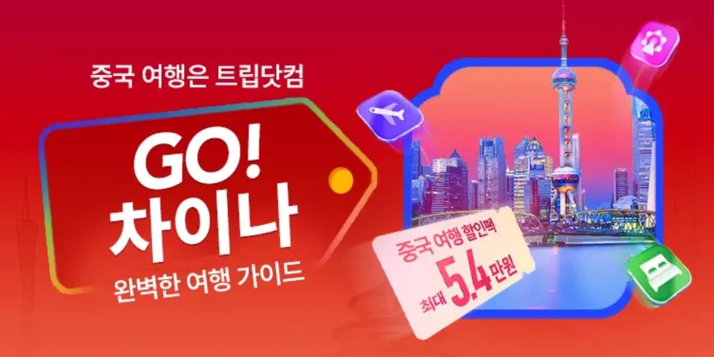 go! china 프로모션 대표 이미지