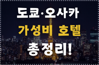 도쿄·오사카에 있는 저렴한 가성비 호텔 TOP 5 소개!