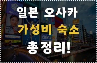 오사카 가성비 숙소 총정리
