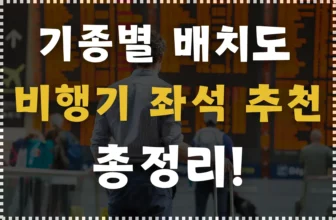 비행기 좌석 추천 및 좌석 배치도 확인 꿀팁