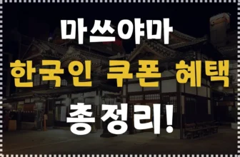 마쓰야마 여행 한국인 혜택 정리